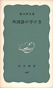 外国語の学び方 (1962年) (岩波新書)