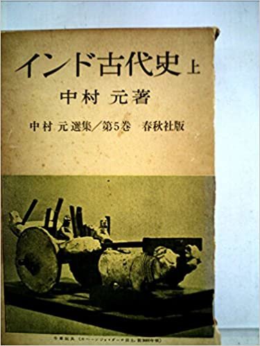 インド古代史〈上〉 (1985年) (中村元選集〈第5巻〉) ダウンロード