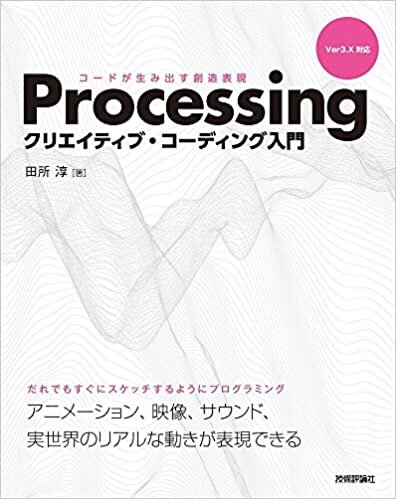 Processing クリエイティブ・コーディング入門 - コードが生み出す創造表現