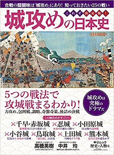 ダウンロード  歴史と人物6 城攻めの日本史 攻防と奪還25の死闘 (中公ムック 歴史と人物 6) 本