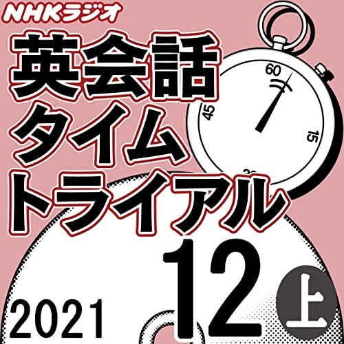 ダウンロード  NHK 英会話タイムトライアル 2021年12月号 上 本