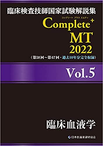 ダウンロード  臨床検査技師国家試験解説集 Complete+MT 2022 Vol.5 臨床血液学 本