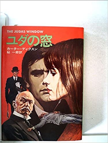 ダウンロード  ユダの窓 (1978年) (ハヤカワ・ミステリ文庫) 本