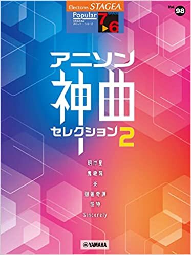 STAGEA ポピュラー 7~6級 Vol.98 アニソン神曲・セレクション2
