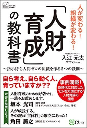 ダウンロード  「人財育成」の教科書 (小さな会社応援選書!) 本