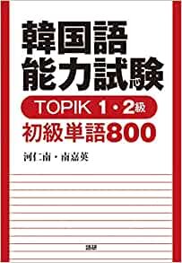 韓国語能力試験 TOPIK 1・2級 初級単語800 ([テキスト])