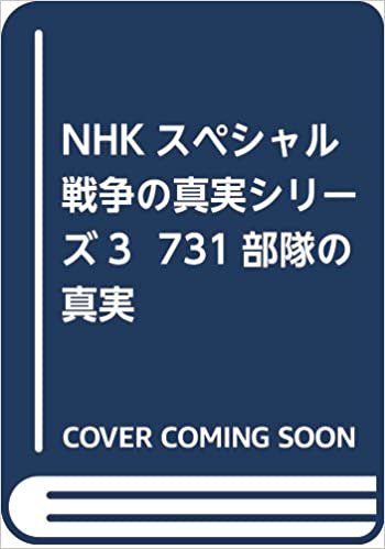 ダウンロード  NHKスペシャル 戦争の真実シリーズ3 731部隊の真実 本
