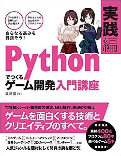 ダウンロード  Pythonでつくる ゲーム開発 入門講座 実践編 本
