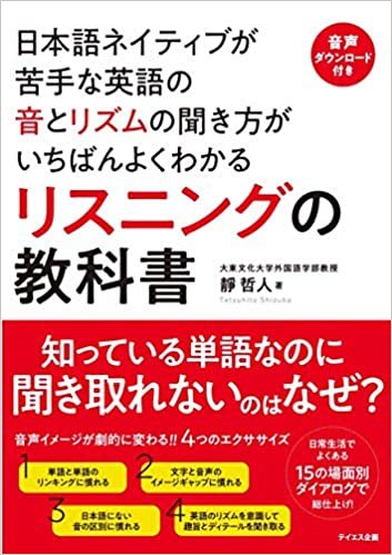 [音声ダウンロード付き]リスニングの教科書――日本語ネイティブが苦手な英語の音とリズムの聞き方がいちばんよくわかる ダウンロード