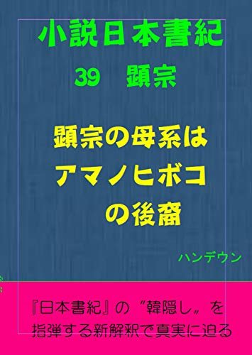 ダウンロード  小説日本書紀39顕宗　顕宗の母系はアマノヒボコの後裔 本