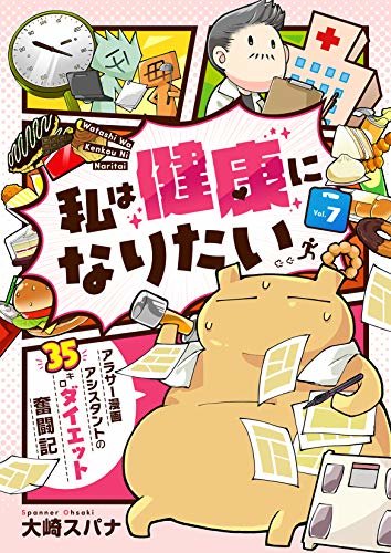ダウンロード  私は健康になりたい アラサー漫画アシスタントの35キロダイエット奮闘記7 (コミックピアット) 本