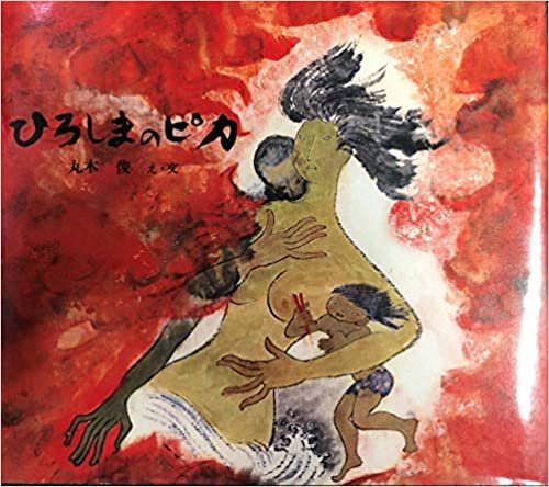 ダウンロード  ひろしまのピカ (1980年) (記録のえほん) 本