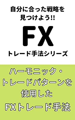 ダウンロード  【FXトレード手法シリーズ】ハーモニック・トレードパターンを使用したFXトレード手法 本