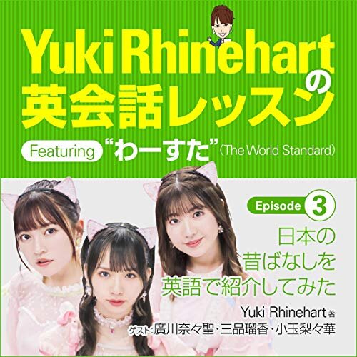 ダウンロード  Yuki Rhinehartの英会話レッスン featuring わーすた episode 3: 日本の昔ばなしを英語で紹介してみた 本