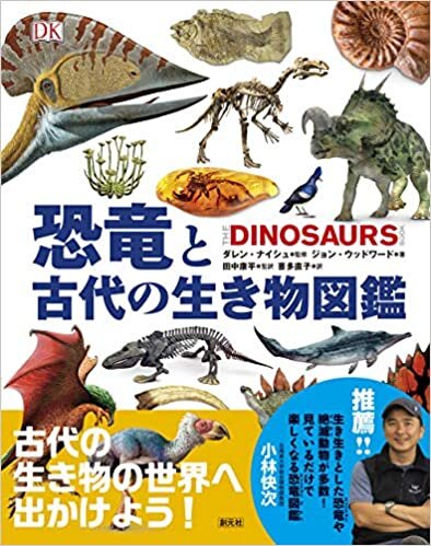 ダウンロード  恐竜と古代の生き物図鑑 本