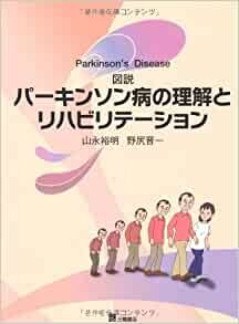 図説パーキンソン病の理解とリハビリテーション