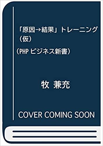 ダウンロード  「原因→結果」トレーニング（仮） (PHPビジネス新書) 本