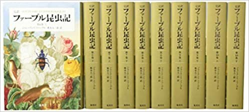 ダウンロード  完訳 ファーブル昆虫記 第2期6~10巻 10冊セット 本