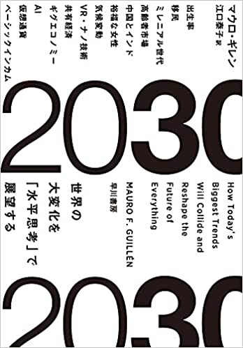 ダウンロード  2030:世界の大変化を「水平思考」で展望する 本