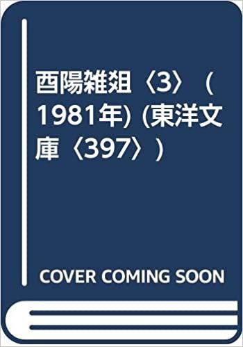 酉陽雑爼〈3〉 (1981年) (東洋文庫〈397〉)
