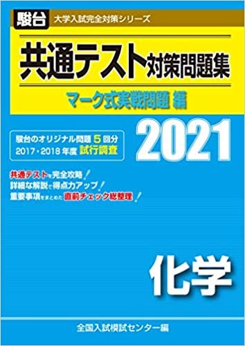 ダウンロード  共通テスト対策問題集 マーク式実戦問題編 化学 2021 (大学入試完全対策シリーズ) 本