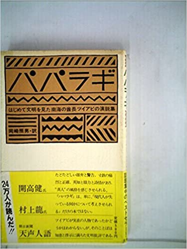 ダウンロード  パパラギ―はじめて文明を見た南海の酋長ツイアビの演説集 (1982年) 本