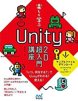 ダウンロード  楽しく学ぶ　Unity2D超入門講座 本