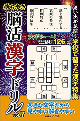 持ち歩き 脳活漢字ドリル vol.7 (白夜ムック652)