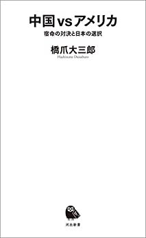 ダウンロード  中国　ｖｓ　アメリカ　宿命の対決と日本の選択 (河出新書) 本