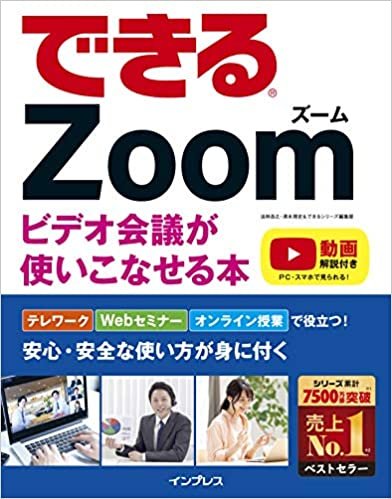 ダウンロード  できるZoom ビデオ会議が使いこなせる本 (できるシリーズ) 本