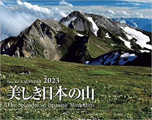 カレンダー2023 美しき日本の山 (月めくり/壁掛け) (ヤマケイカレンダー2023)