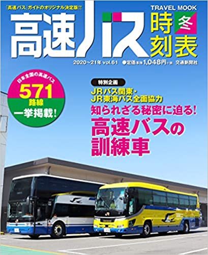 ダウンロード  高速バス時刻表20-21年冬号(vol.61) (トラベルMOOK) 本