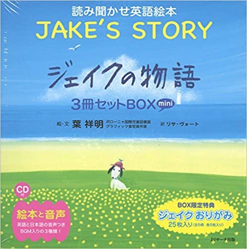 ミニ版CD付 ジェイクの物語 ∼JAKE’S STORY ∼3冊セットBOX (読み聞かせ英語絵本)