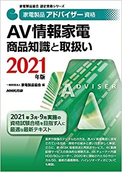 家電製品アドバイザー資格 AV情報家電 商品知識と取扱い 2021年版 (家電製品協会認定資格シリーズ)