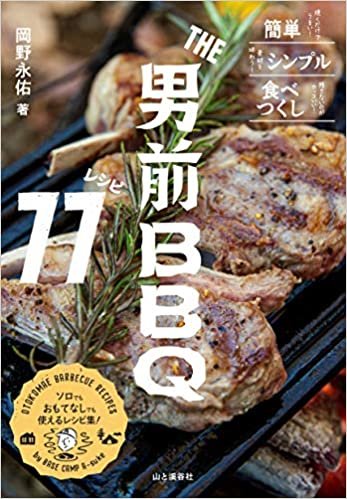 THE男前BBQレシピ77 ダウンロード