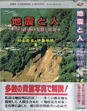 ダウンロード  地震と人―その破壊の実態と対策 (1984年) (DBS cosmos library―earth science) 本