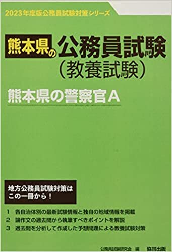 熊本県の警察官A 2023年度版 (熊本県の公務員試験対策シリーズ)