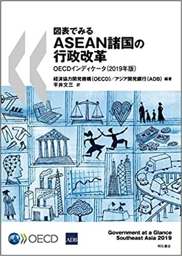 ダウンロード  図表でみるASEAN諸国の行政改革OECDインディケータ(2019年版) 本