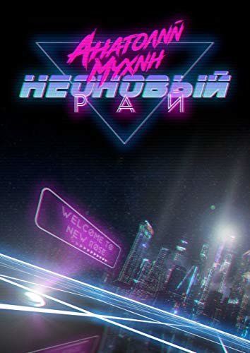 Неоновый рай (Russian Edition)