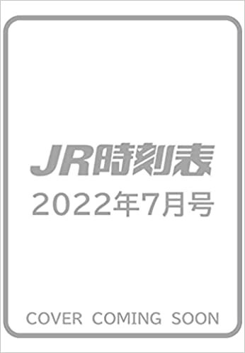 JR時刻表2022年7月号