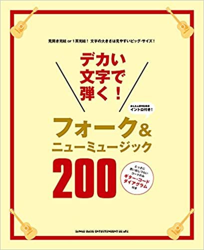ダウンロード  デカい文字で弾く! フォーク&ニューミュージック200 本