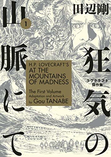 ダウンロード  H.P. Lovecraft's At the Mountains of Madness Volume 1 (Manga) (English Edition) 本