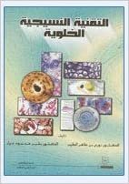 التقنية النسيجية الخلوية - by جامعة الملك سعود1st Edition