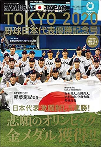 ダウンロード  TOKYO2020 野球日本代表優勝記念号 [特別付録]優勝記念ポスター付 (スポーツマガジン 2021年09月号) 本