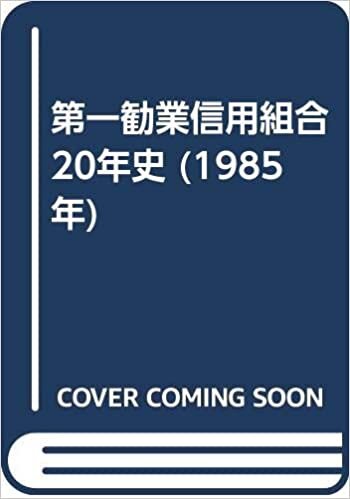 ダウンロード  第一勧業信用組合20年史 (1985年) 本