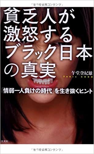 ダウンロード  貧乏人が激怒する ブラック日本の真実  「情弱一人負けの時代」を生き抜くヒント 本