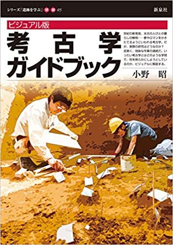 ダウンロード  ビジュアル版 考古学ガイドブック (シリーズ「遺跡を学ぶ」別冊05) 本