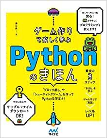 ダウンロード  ゲーム作りで楽しく学ぶ Pythonのきほん 本
