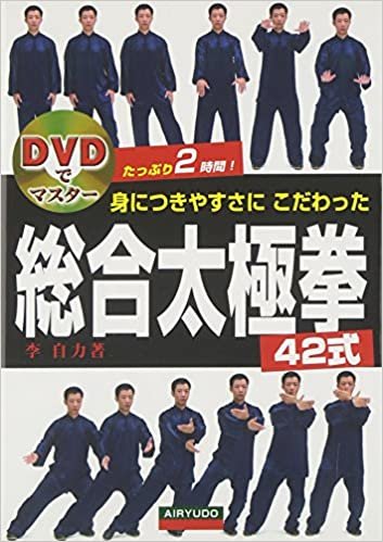 ダウンロード  DVDでマスター 身につきやすさにこだわった総合太極拳42式 本