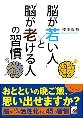 ダウンロード  「脳が若い人」と「脳が老ける人」の習慣 (アスカビジネス) 本